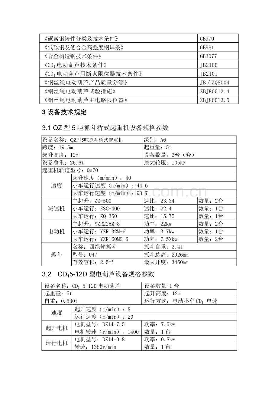 起重设备技术说明.doc_第2页