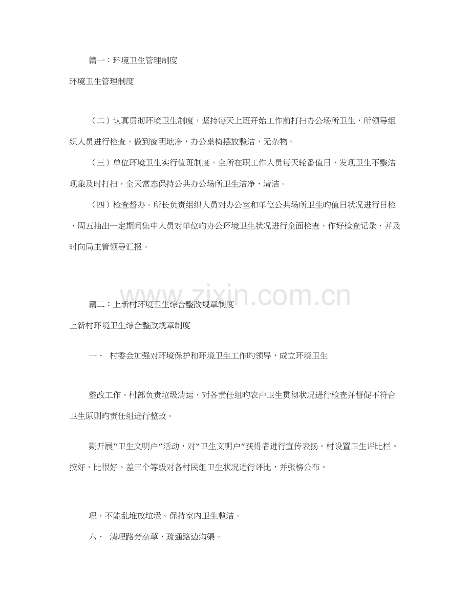 环境卫生规章制度共篇.doc_第1页