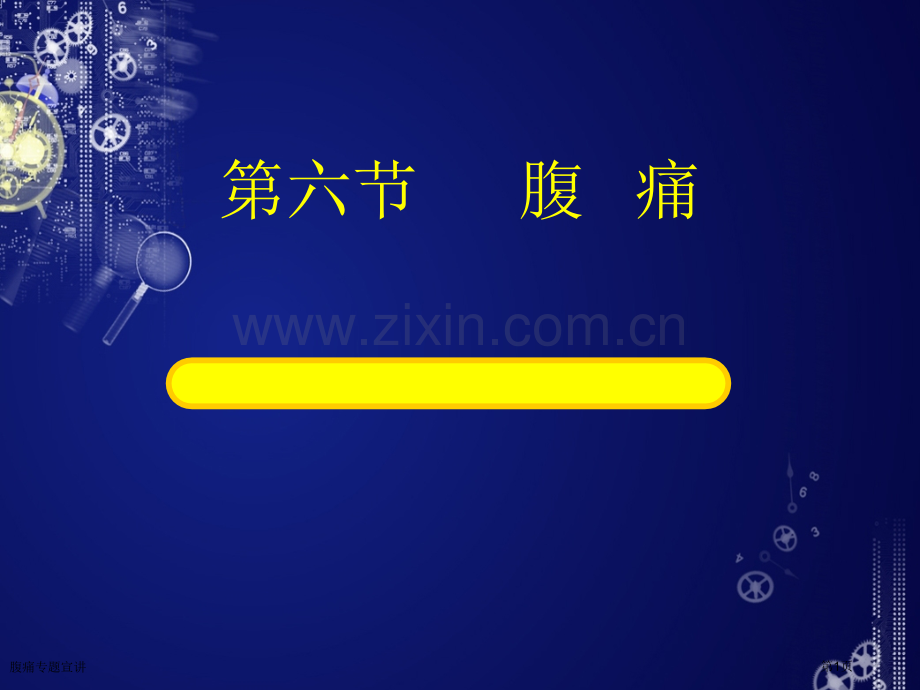 腹痛专题宣讲.pptx_第1页