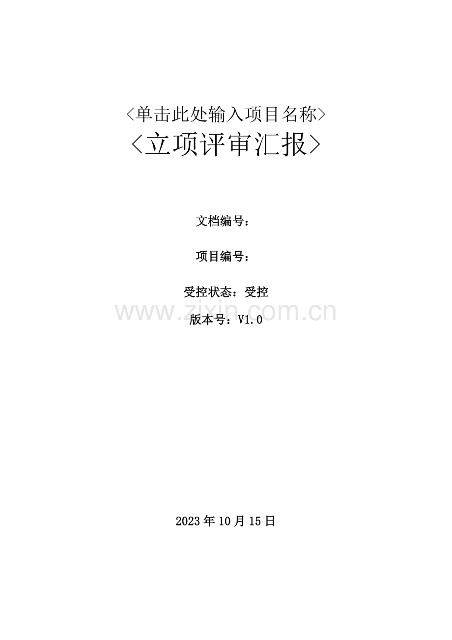 软件项目立项评审报告模版.doc_第1页