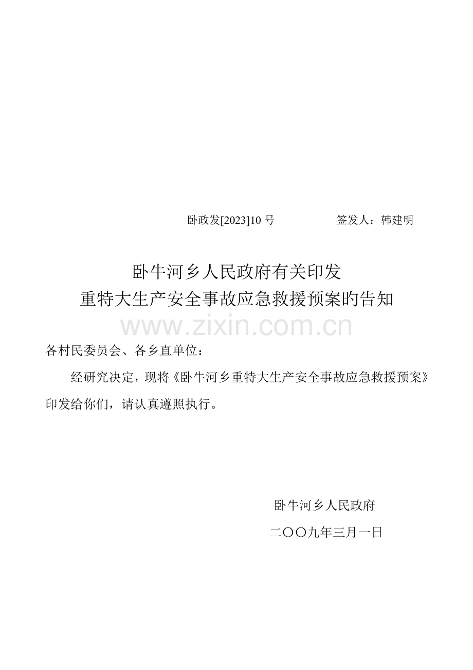 重特大安全事故应急救援预案.doc_第1页