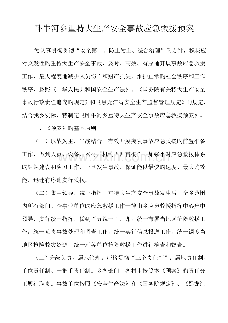 重特大安全事故应急救援预案.doc_第2页