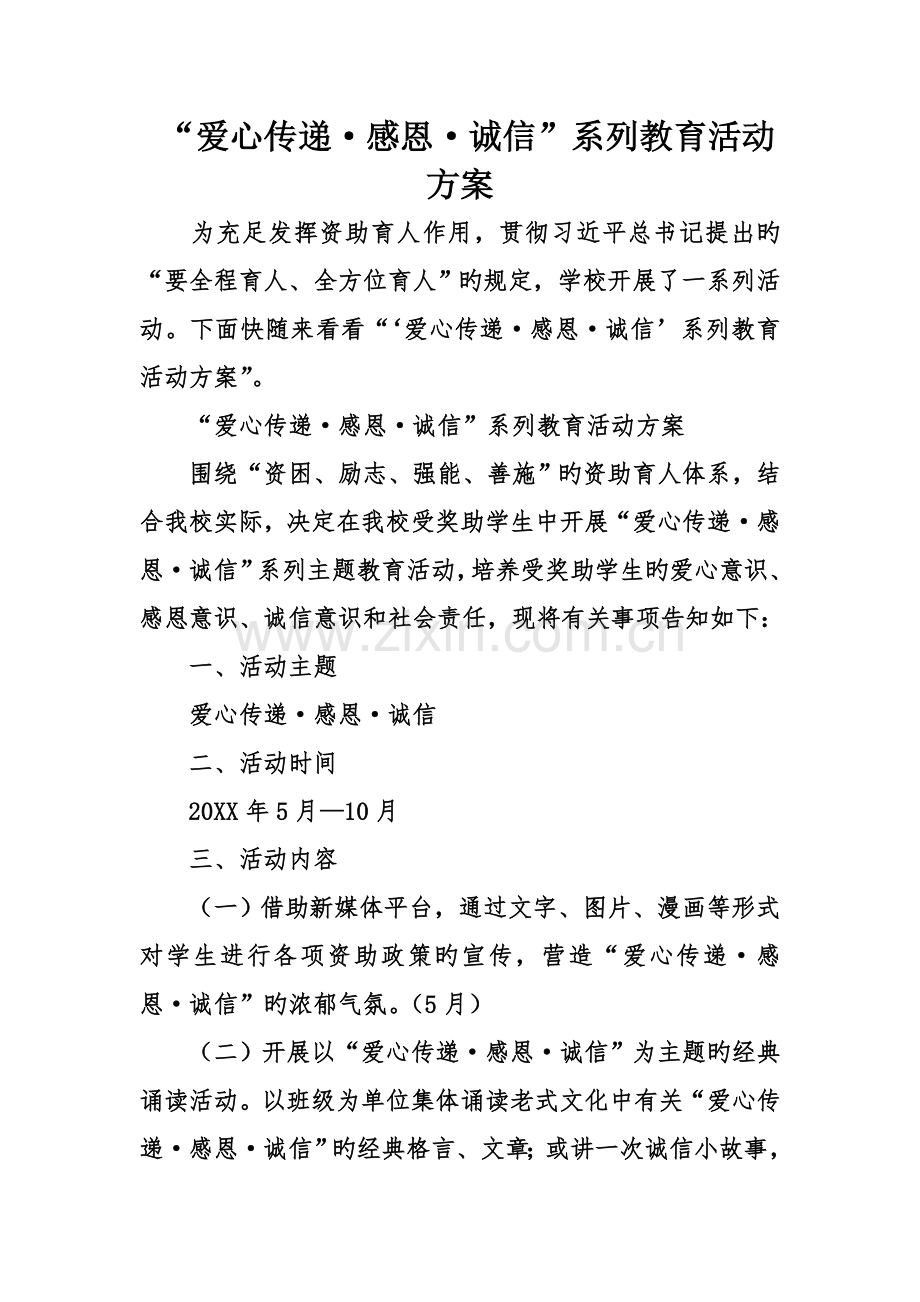 爱心传递·感恩·诚信系列教育活动方案.doc_第1页
