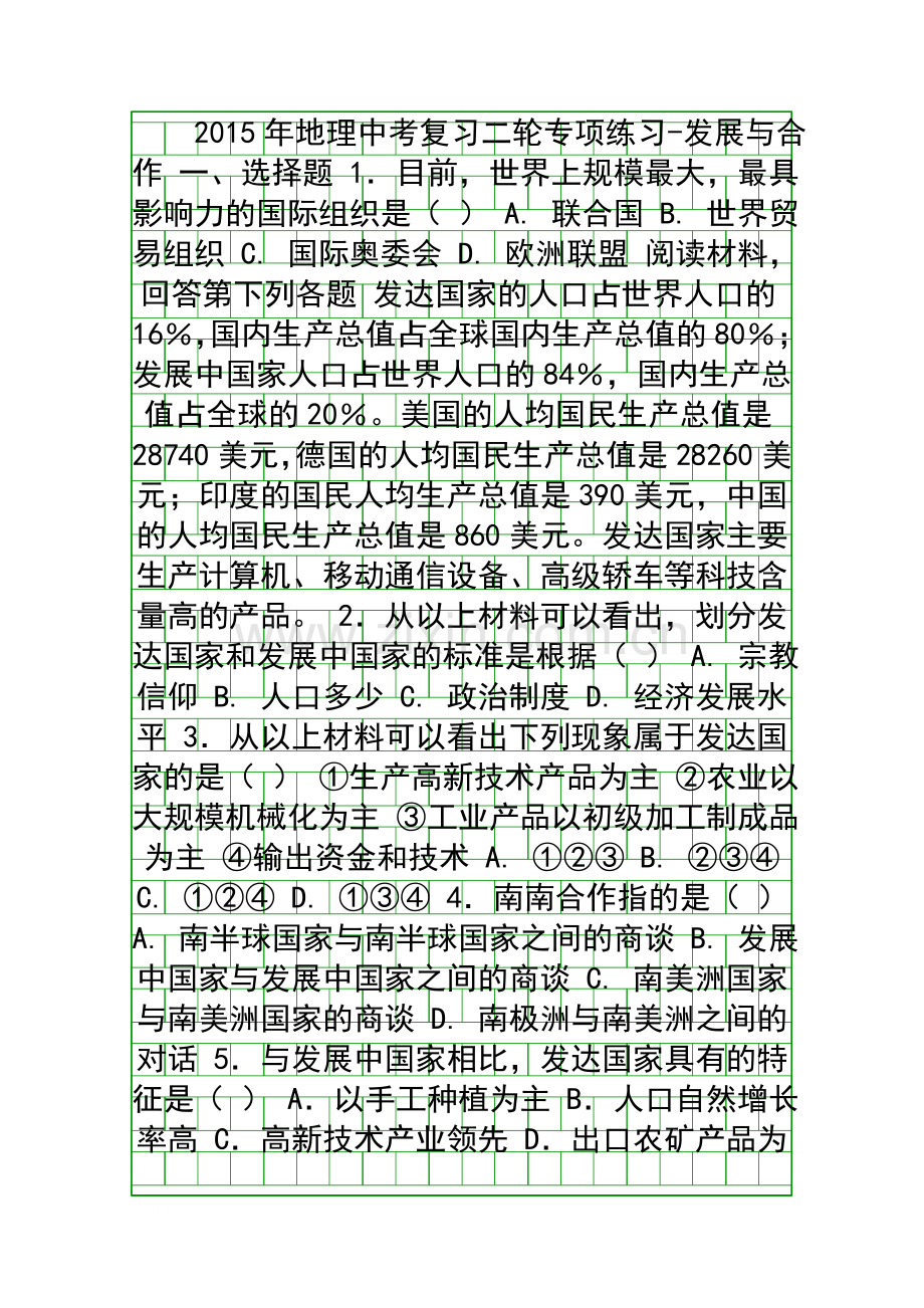 2015中考地理二轮发展与合作复习题含答案.docx_第1页
