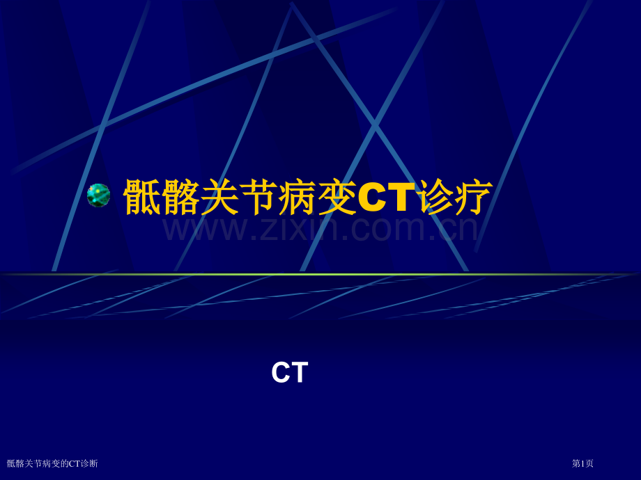 骶髂关节病变的CT诊断.pptx_第1页