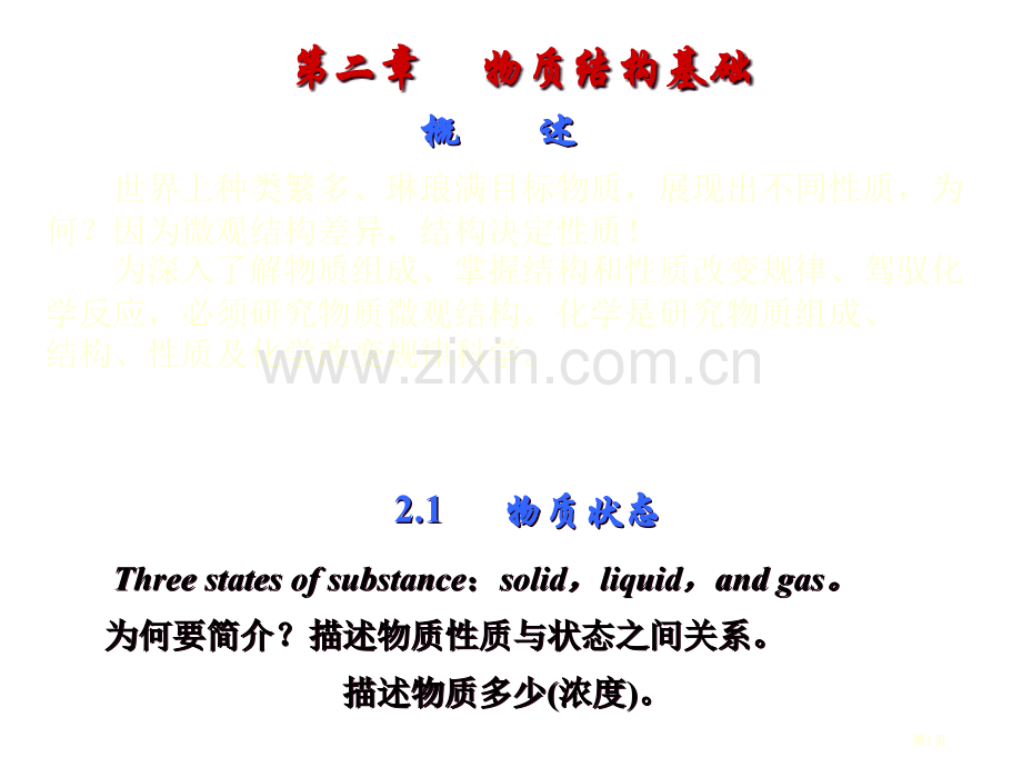 工程化学物质结构基础公开课一等奖优质课大赛微课获奖课件.pptx_第1页