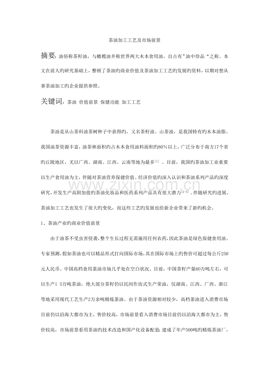 茶油加工工艺的发展.doc_第1页