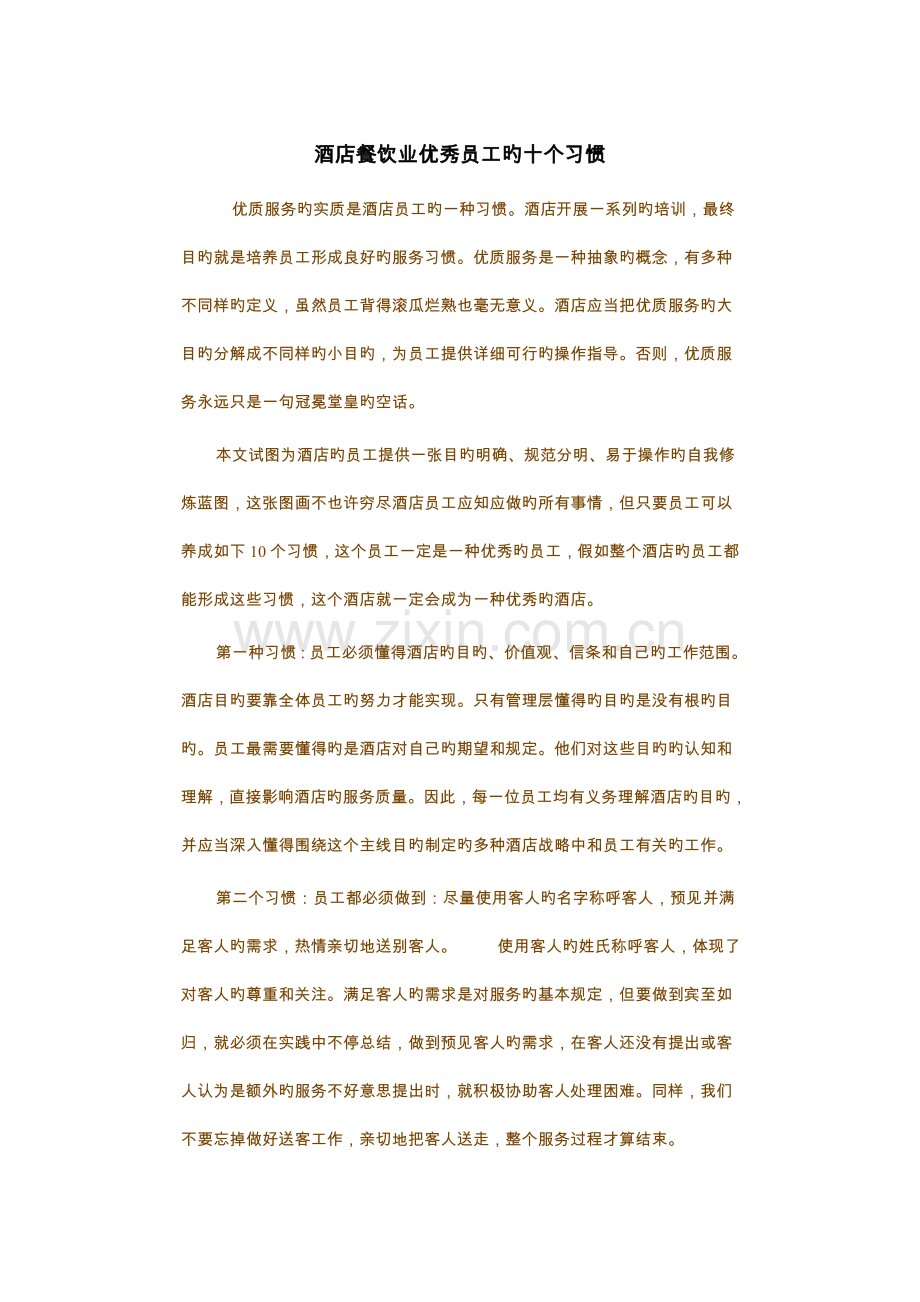 酒店餐饮业优秀员工的十个习惯.doc_第1页