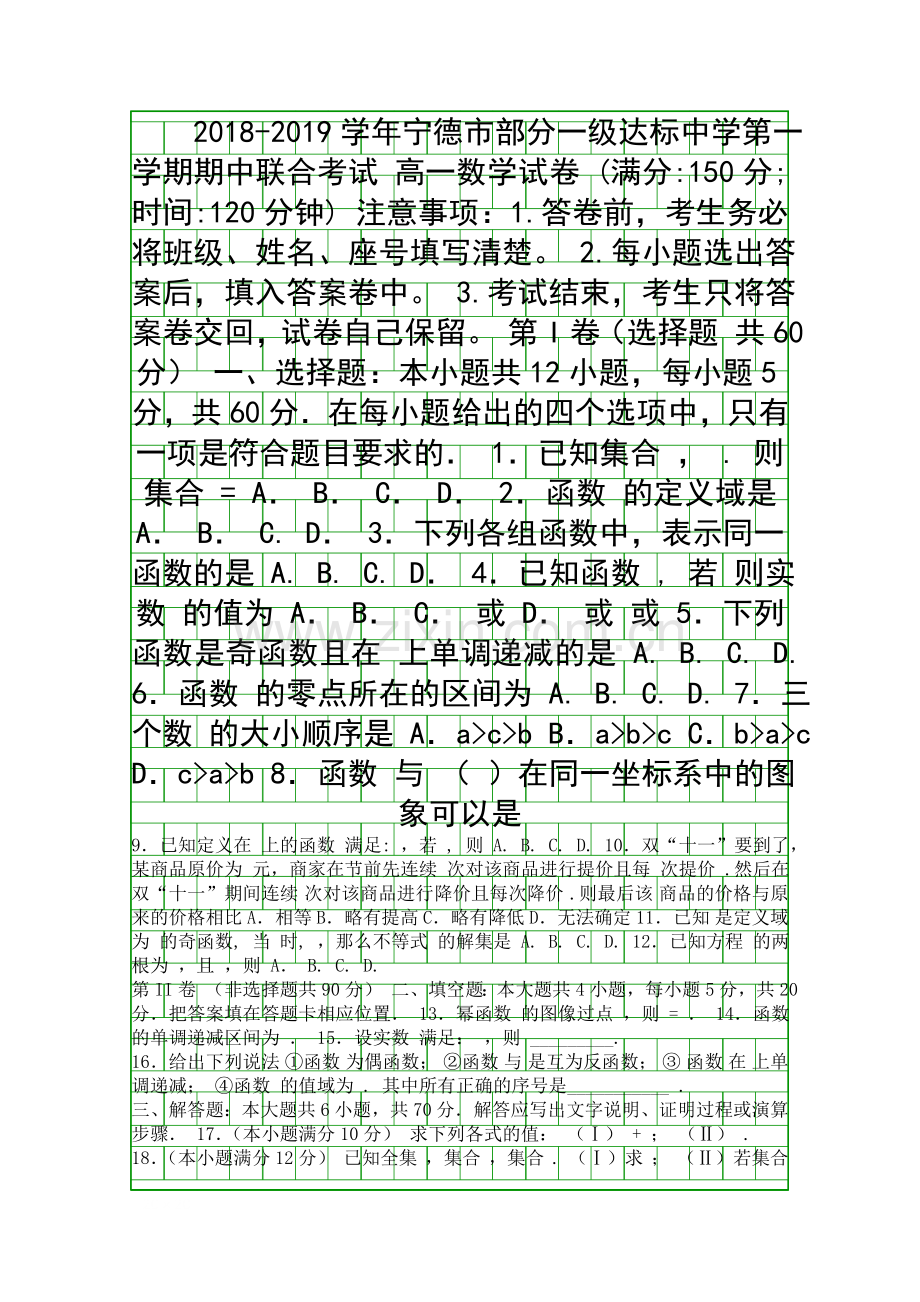 20182019高一数学上学期期中联考试卷有答案福建宁德部分中学.docx_第1页