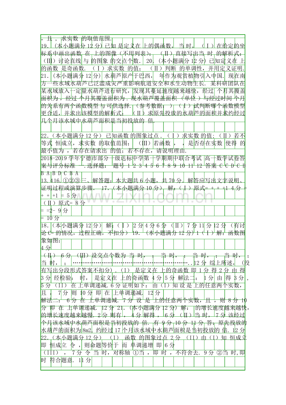 20182019高一数学上学期期中联考试卷有答案福建宁德部分中学.docx_第2页