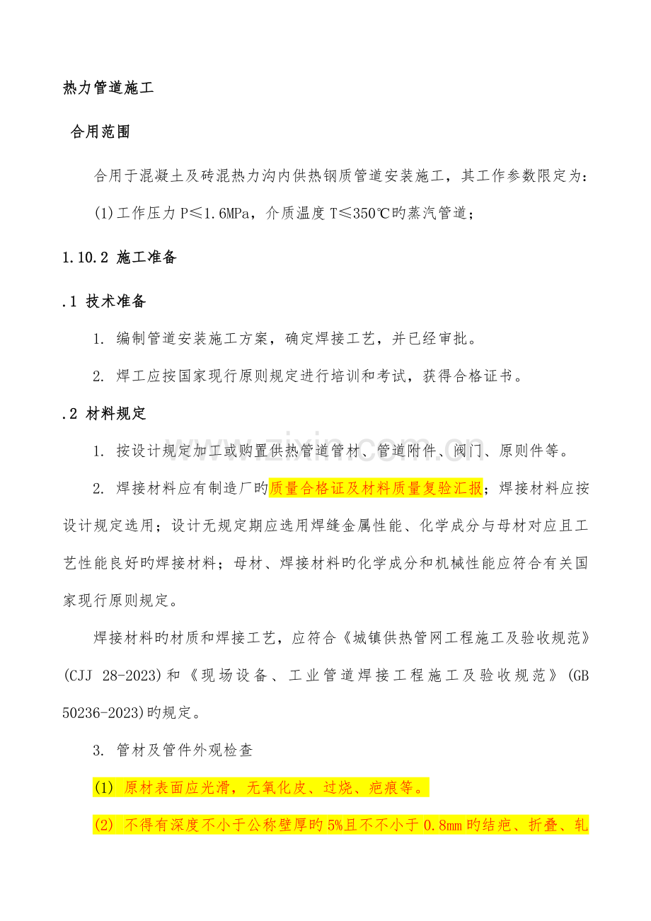 预制保温热力管道施工方案.doc_第1页