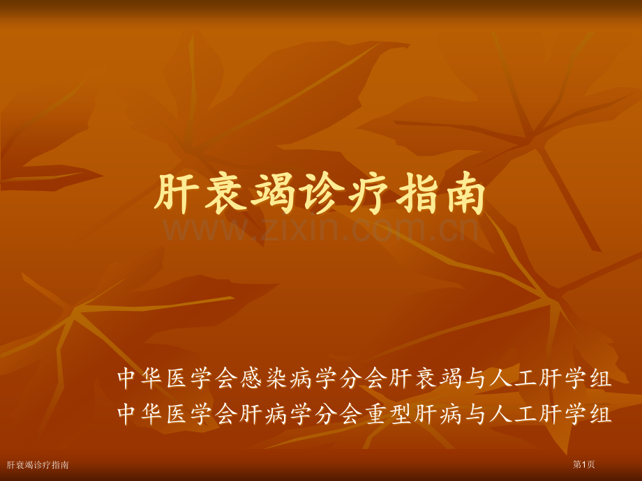 肝衰竭诊疗指南.pptx_第1页