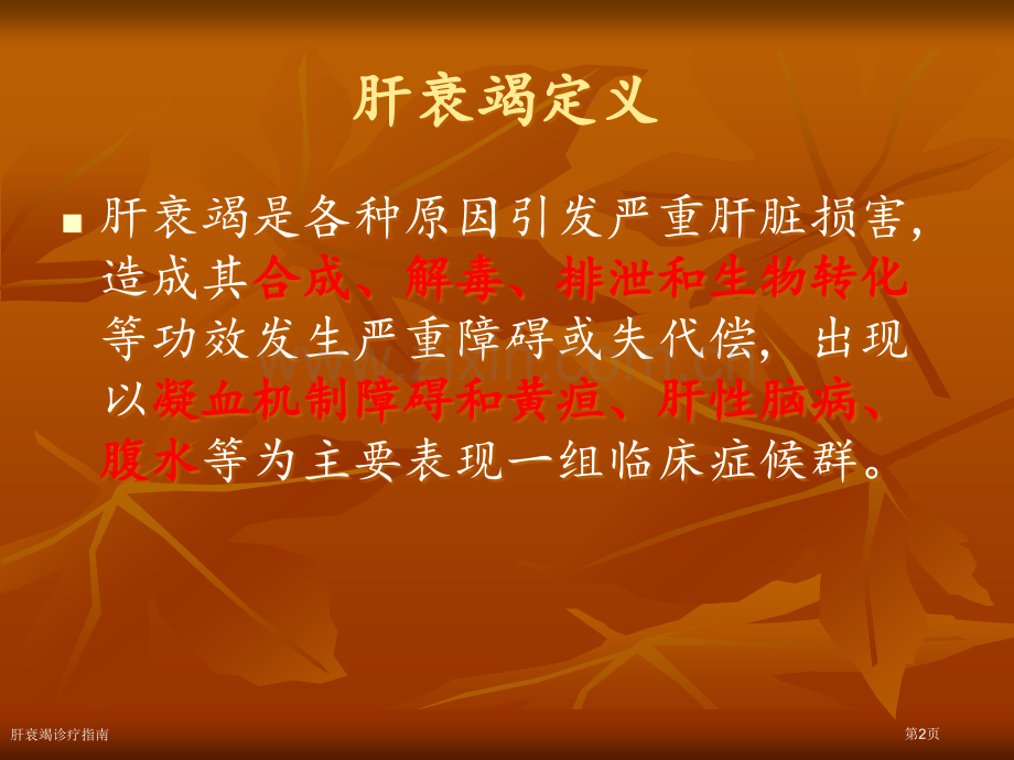 肝衰竭诊疗指南.pptx_第2页