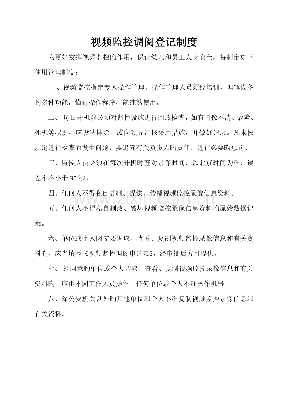 视频监控调阅登记制度及申请表.doc_第1页