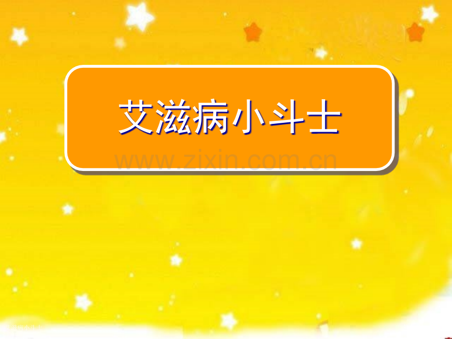 艾滋病小斗士专家讲座.pptx_第1页