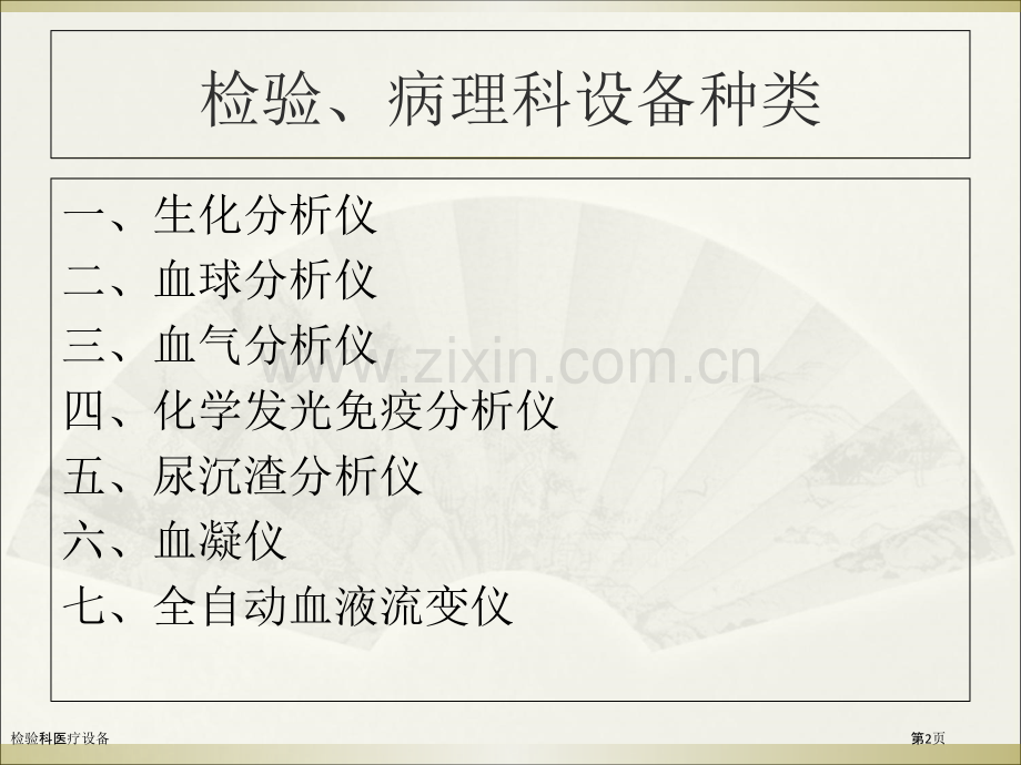 检验科医疗设备.pptx_第2页