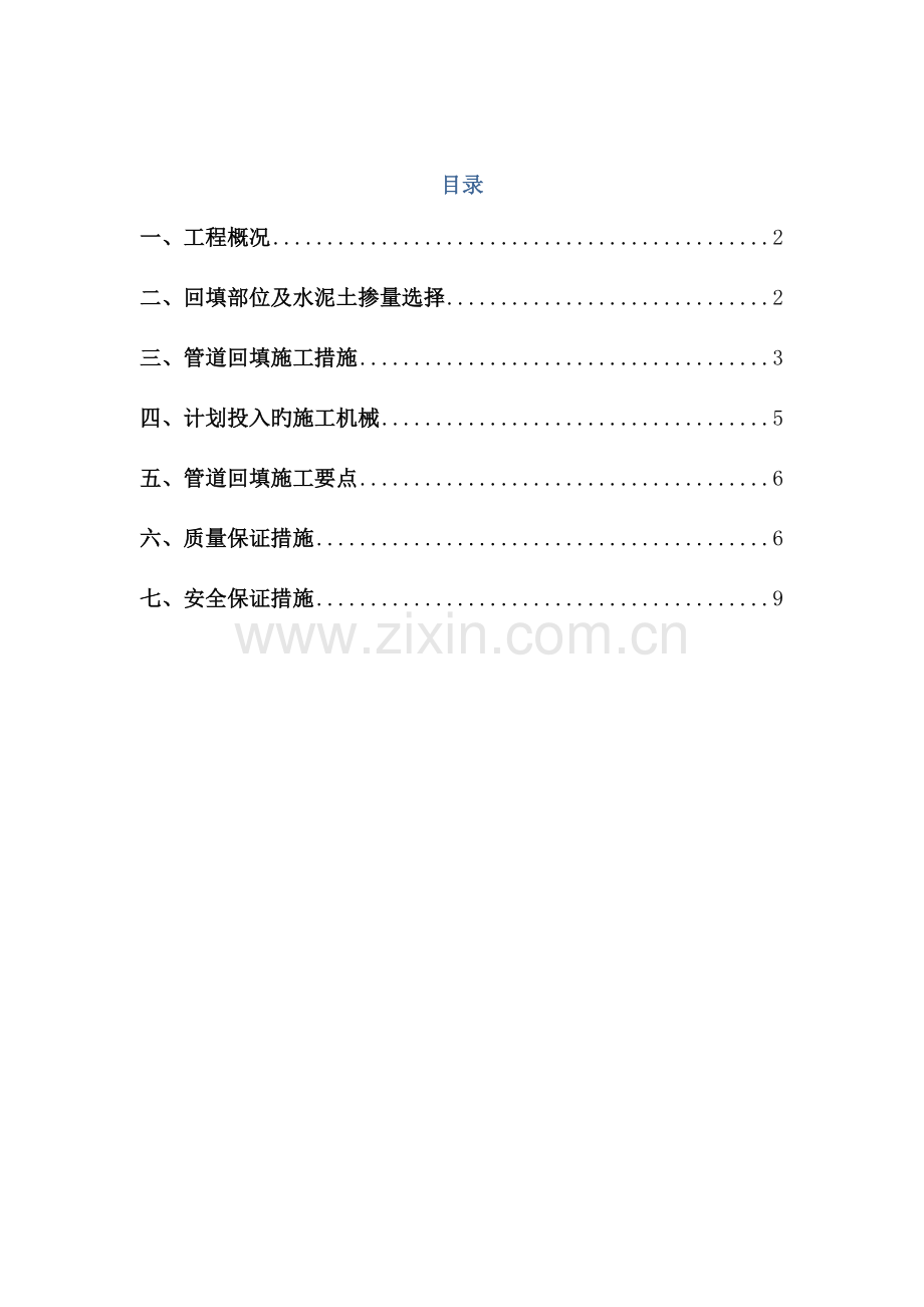管道回填施工方案.doc_第1页