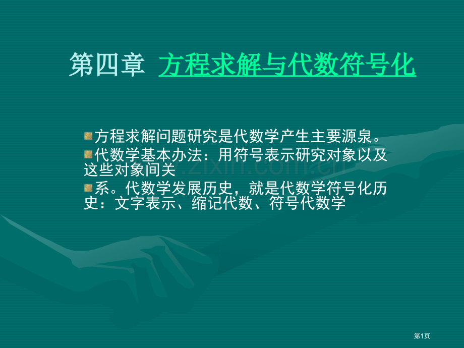 数学史方程求解与代数符号化公开课一等奖优质课大赛微课获奖课件.pptx_第1页