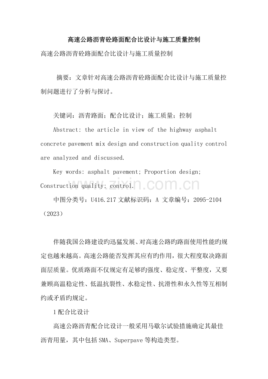 高速公路沥青砼路面配合比设计与施工质量控制.doc_第1页