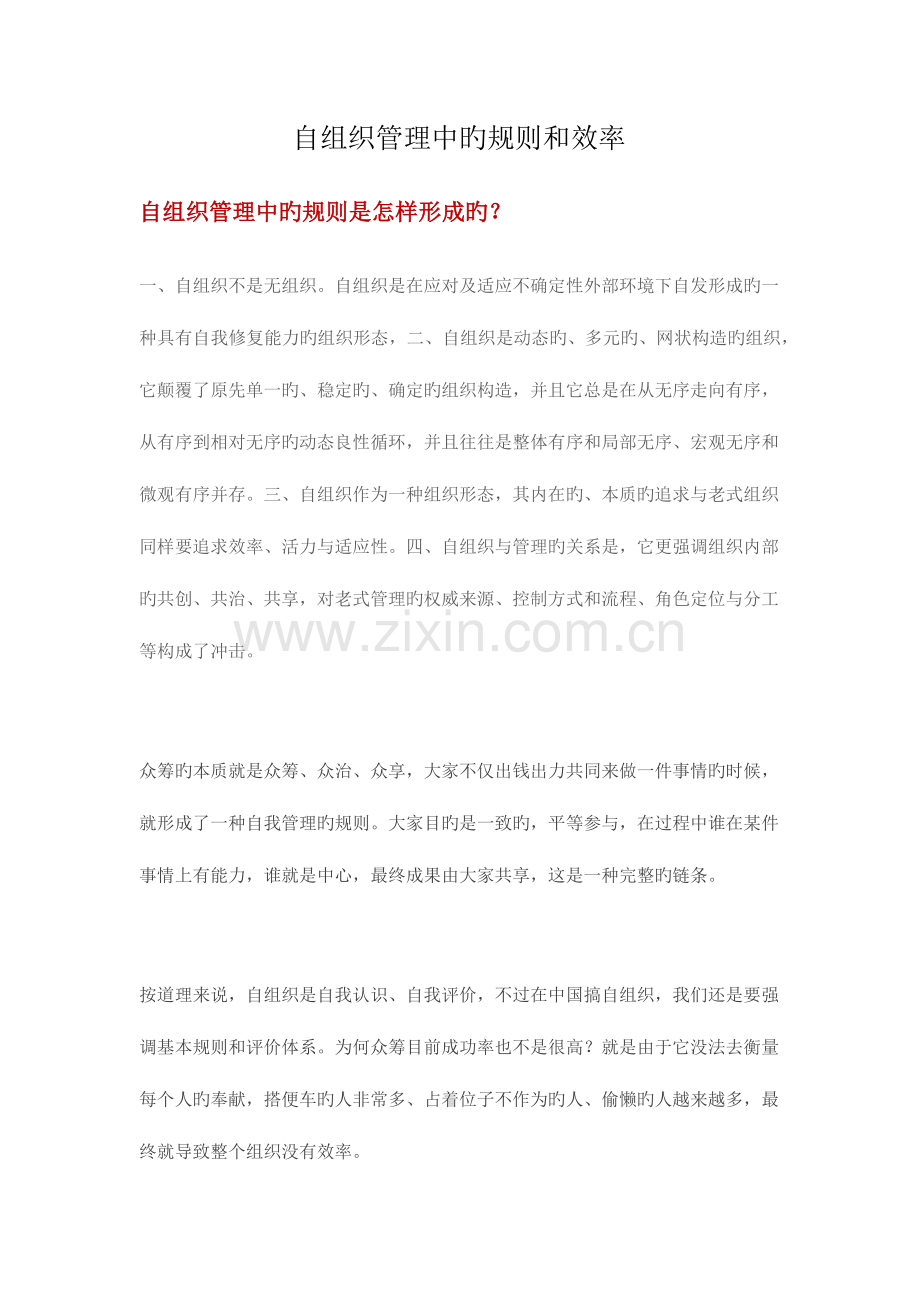 自组织管理中的规则和效率.docx_第1页