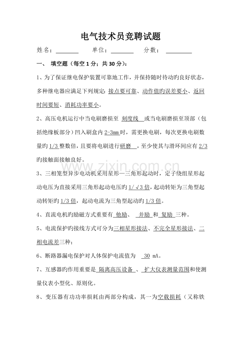 电气技术员竞聘试题有答案.doc_第1页