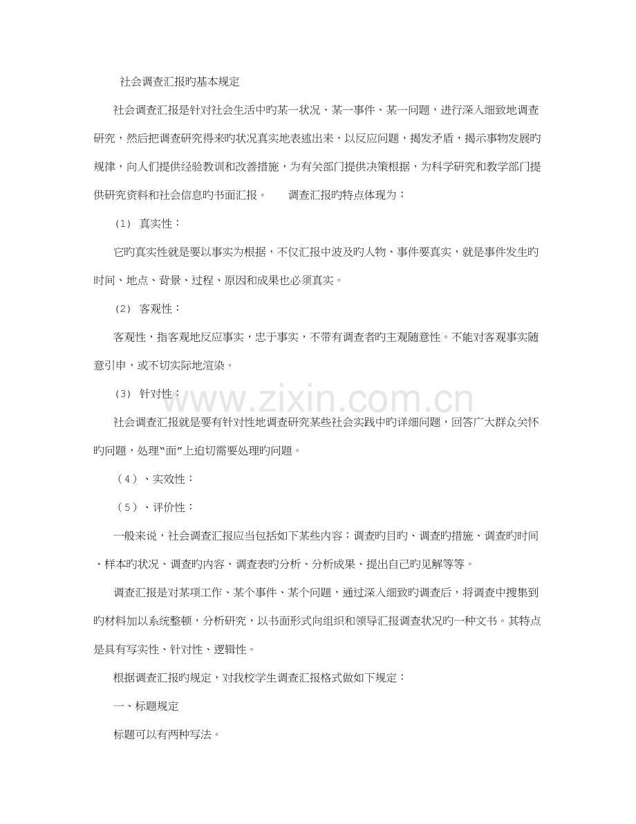 社会调查报告的基本要求及范本.doc_第1页