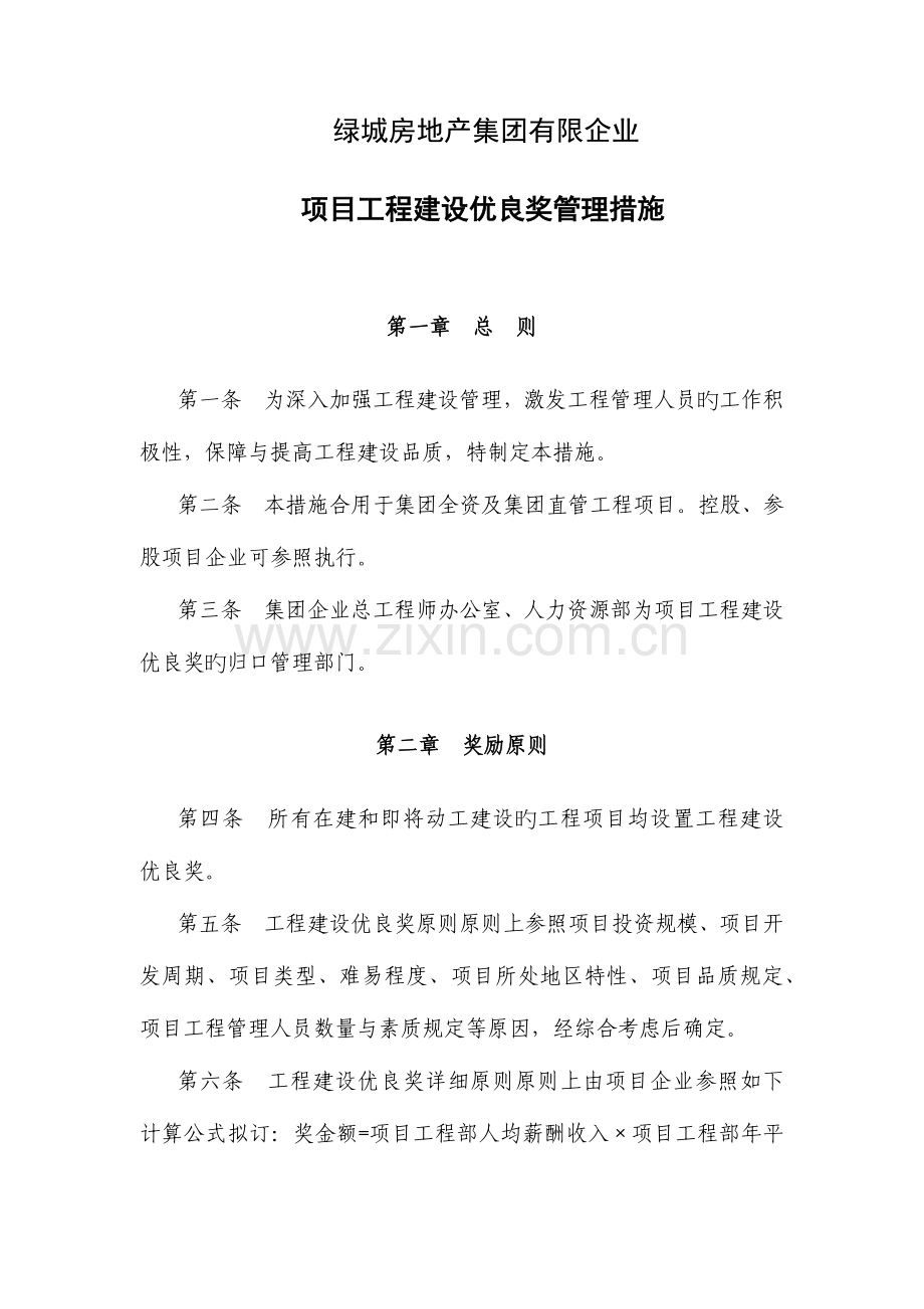 绿城人力资源体系.docx_第1页