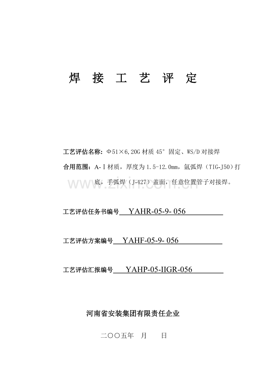 焊接工艺评定-.doc_第1页