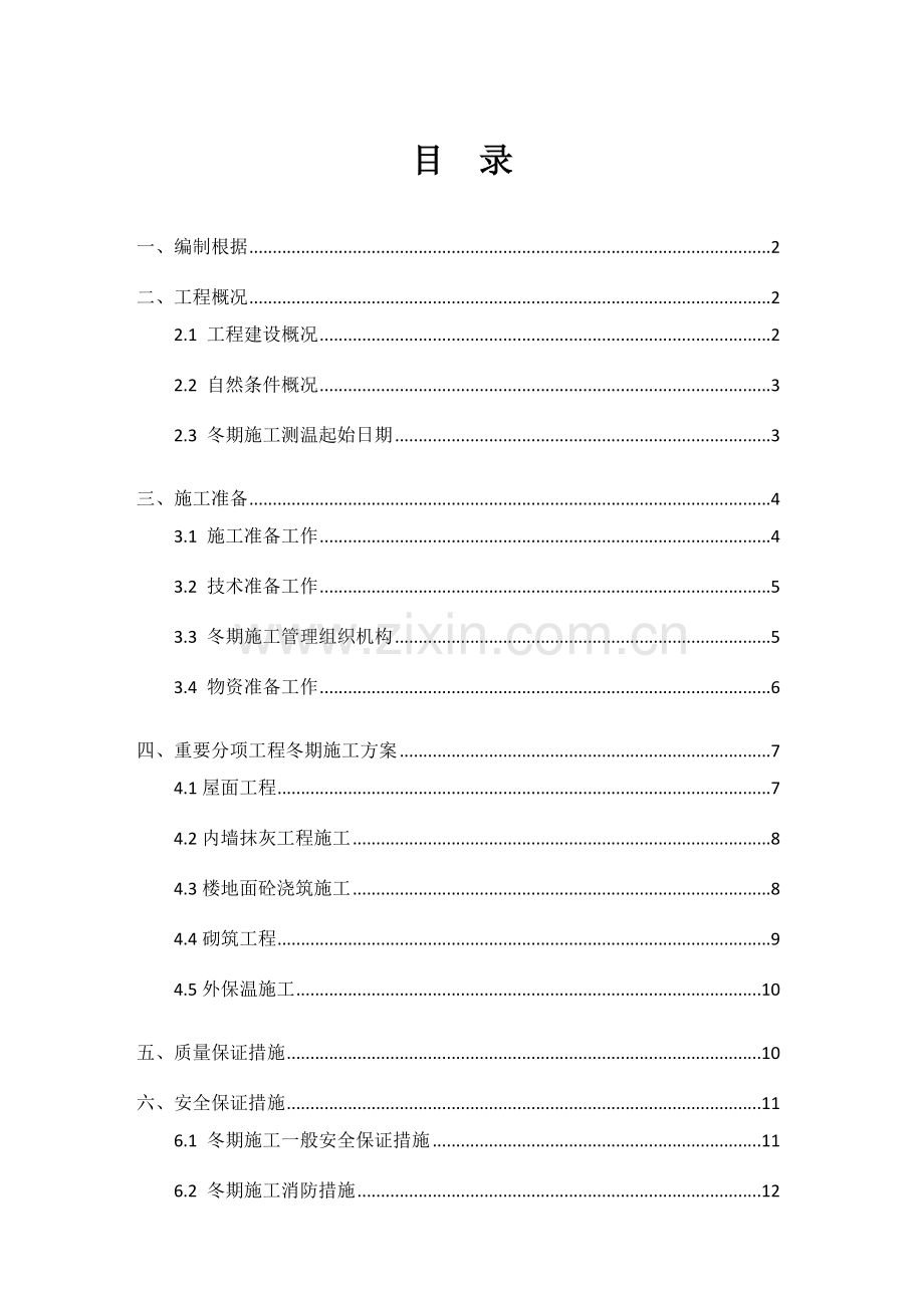 装饰装修阶段冬期施工方案.doc_第1页