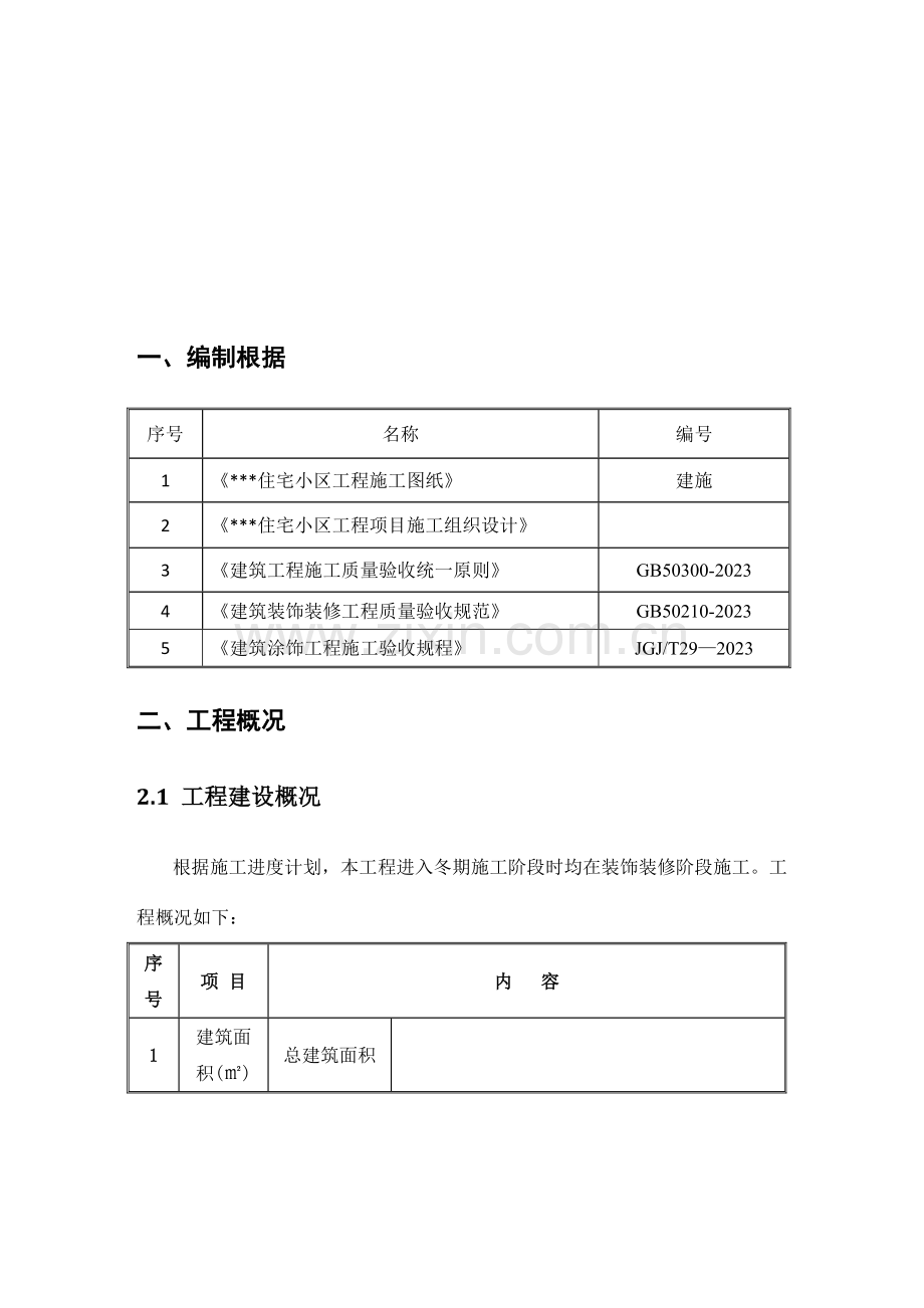 装饰装修阶段冬期施工方案.doc_第2页