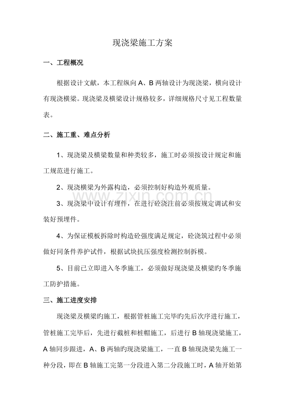 现浇梁施工方案.doc_第1页