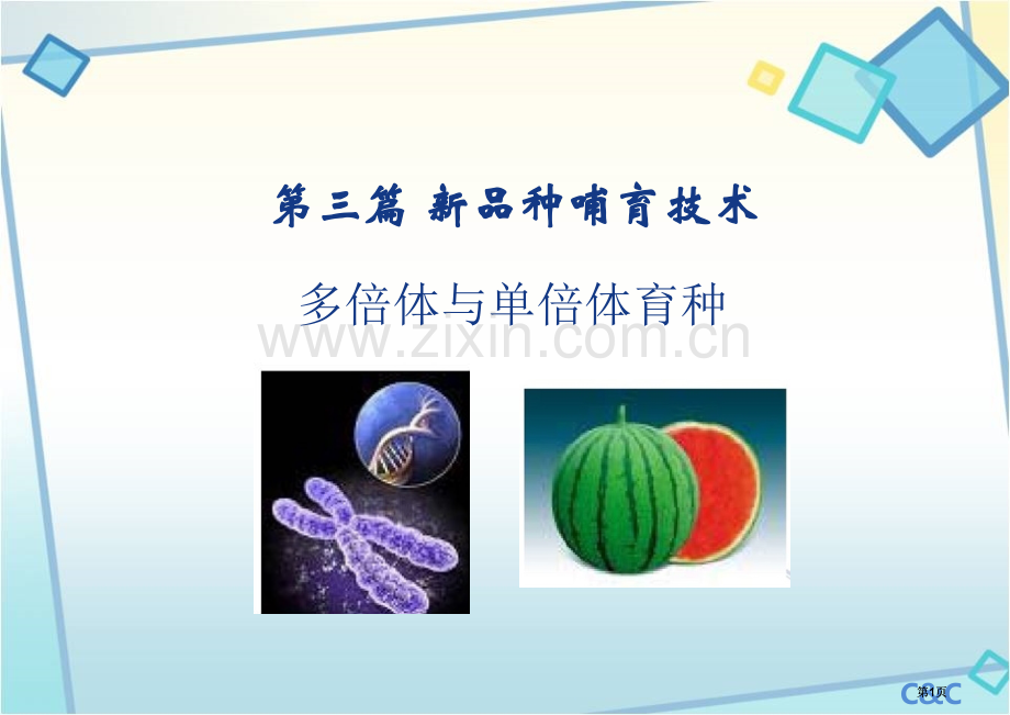 多倍体和单倍体育种公开课一等奖优质课大赛微课获奖课件.pptx_第1页