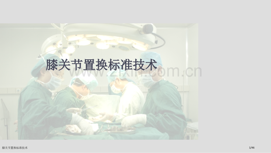 膝关节置换标准技术.pptx_第1页