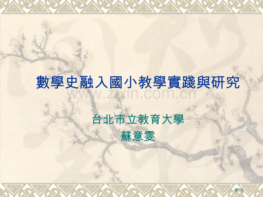 数学史融入国小教学的实践与研究市公开课金奖市赛课一等奖课件.pptx_第1页