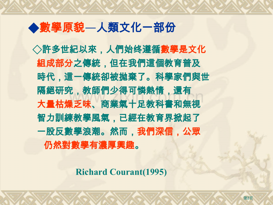 数学史融入国小教学的实践与研究市公开课金奖市赛课一等奖课件.pptx_第2页
