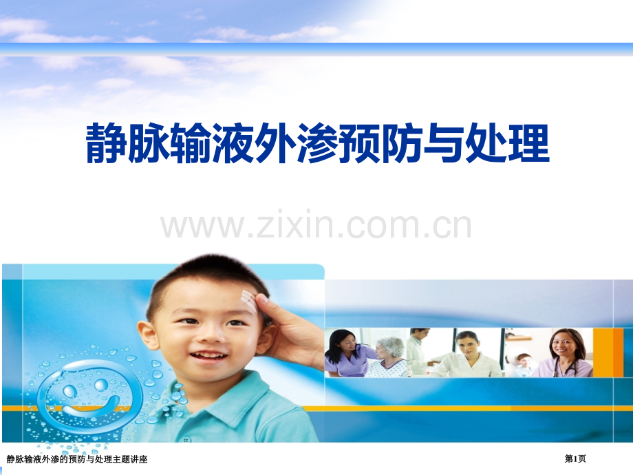 静脉输液外渗的预防与处理主题讲座.pptx_第1页