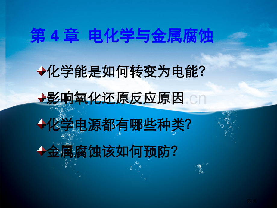 普化4电化学与金属腐蚀jspppt课件市公开课金奖市赛课一等奖课件.pptx_第1页