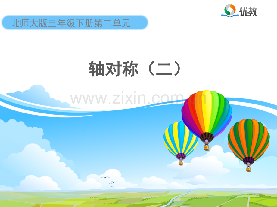 2016新北师大版三年级下册数学轴对称二教学.pptx_第1页