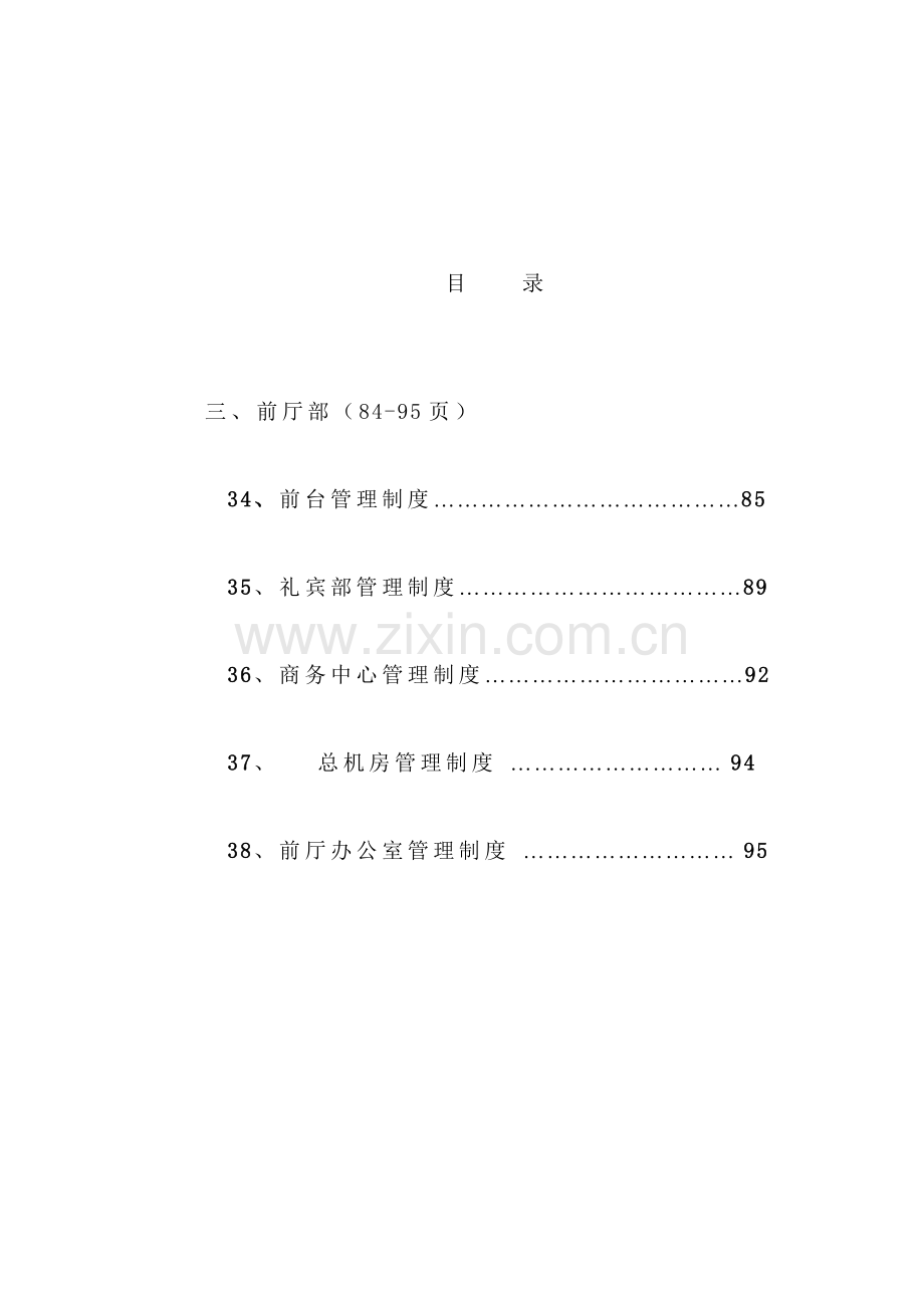 金皇大酒店前厅部管理制度.doc_第1页