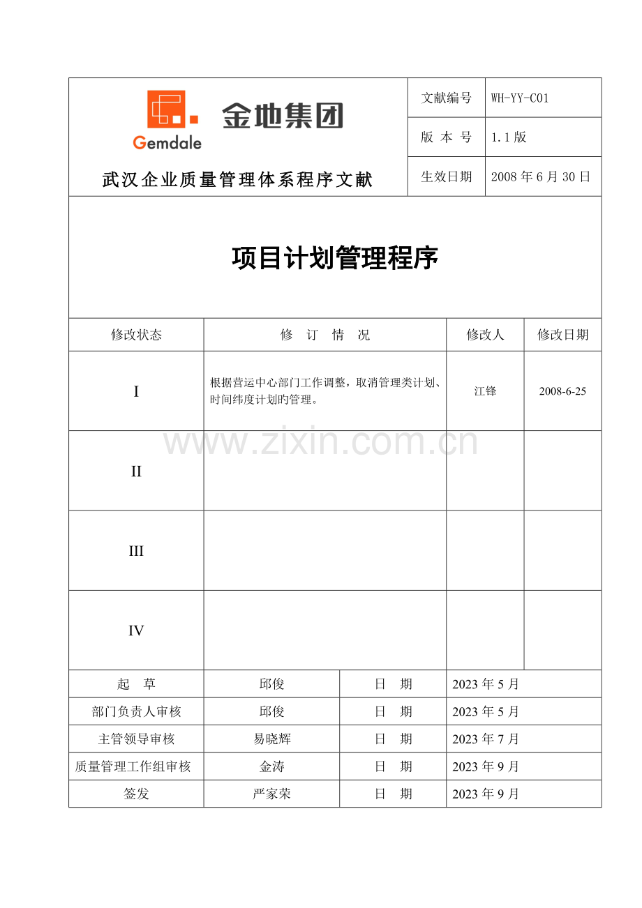 项目计划管理程序.doc_第1页