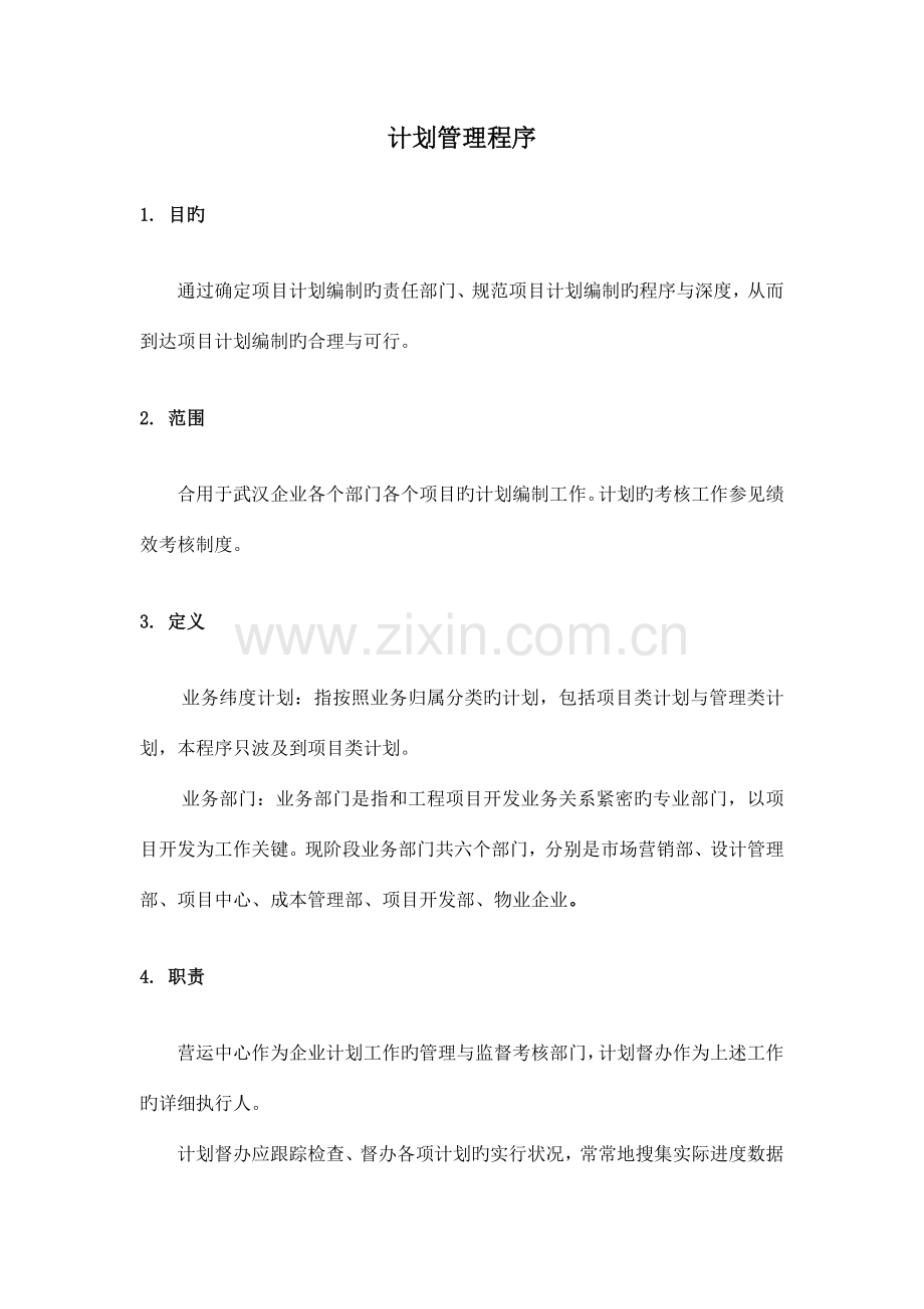 项目计划管理程序.doc_第2页