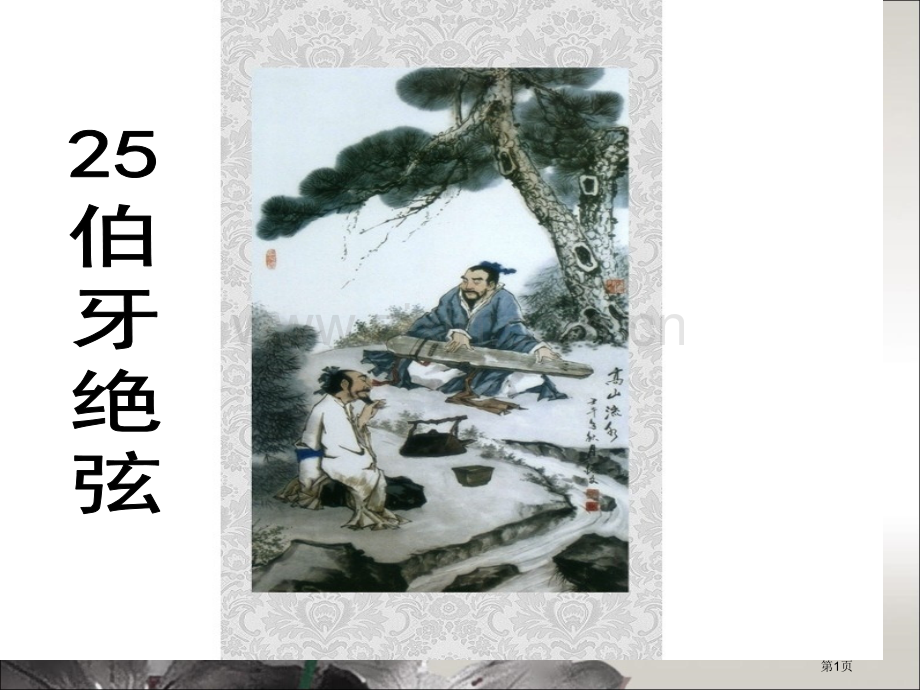 ：伯牙绝弦市公开课金奖市赛课一等奖课件.pptx_第1页