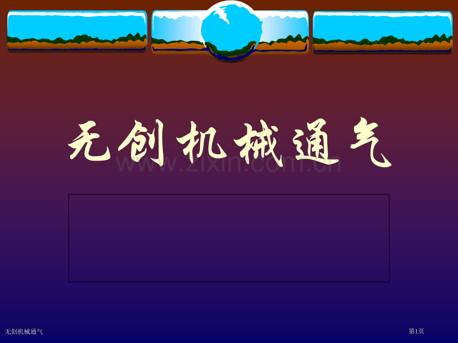 无创机械通气专家讲座.pptx_第1页
