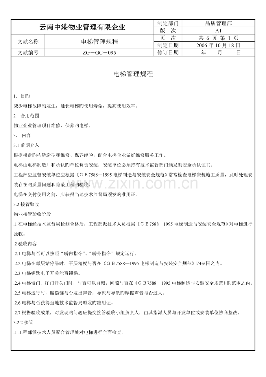 电梯管理规程.doc_第1页