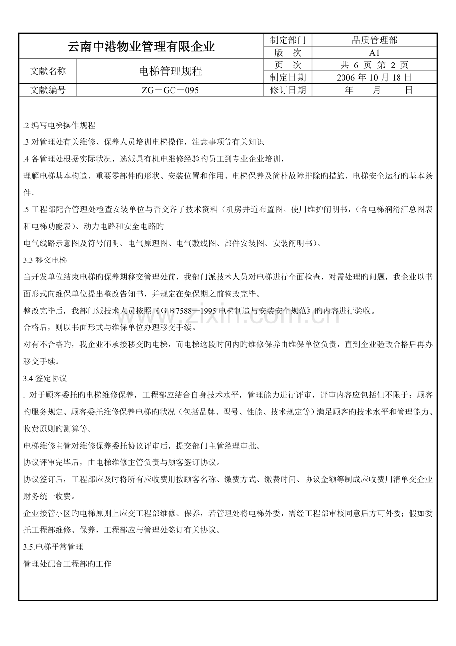 电梯管理规程.doc_第2页