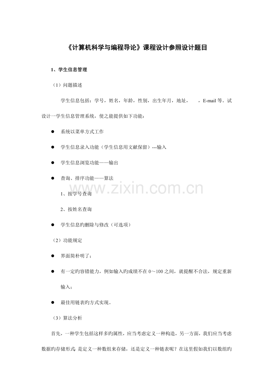 计算机科学与编程导论课程设计参考题目及要求.doc_第1页
