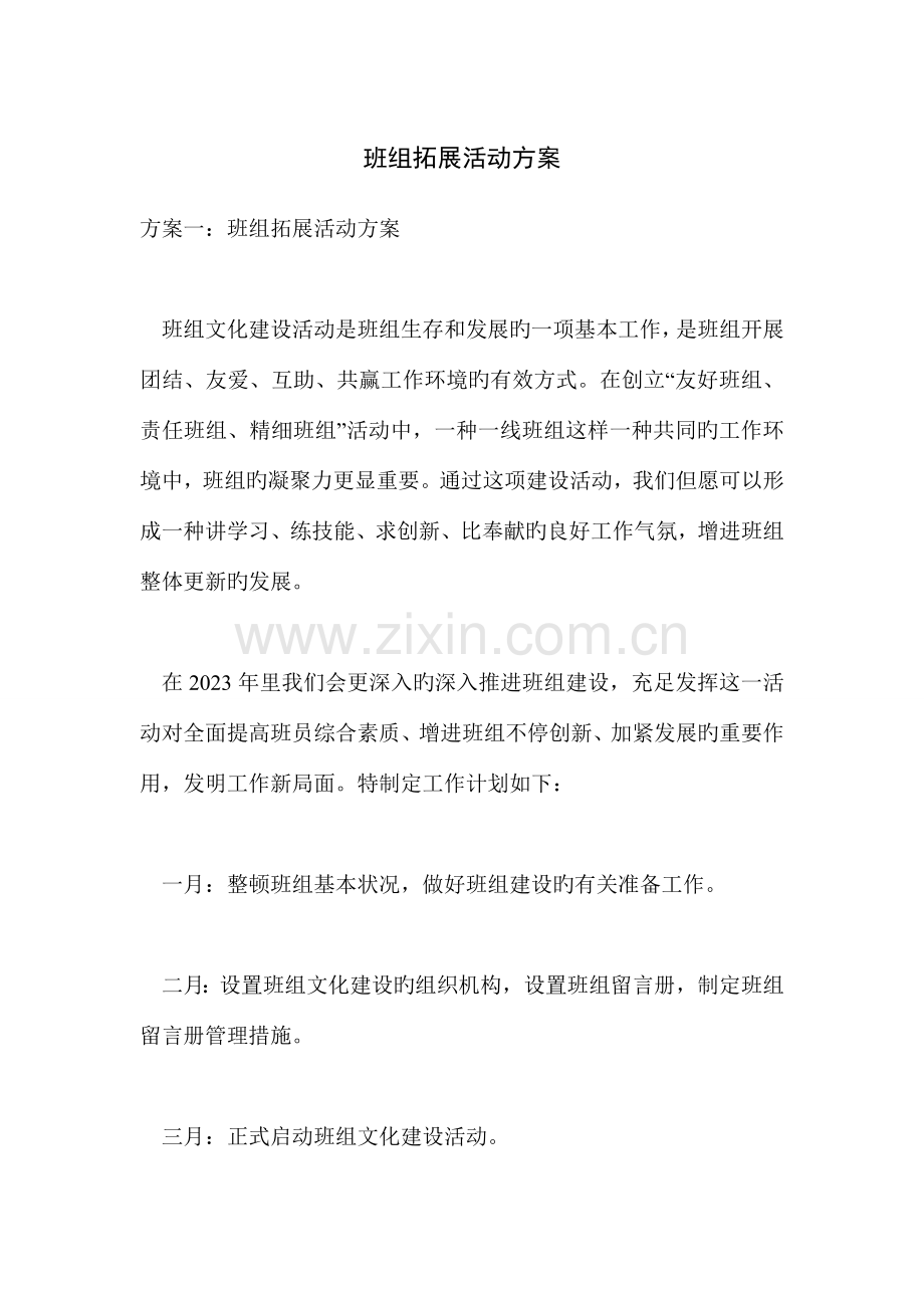 班组拓展活动方案.doc_第1页