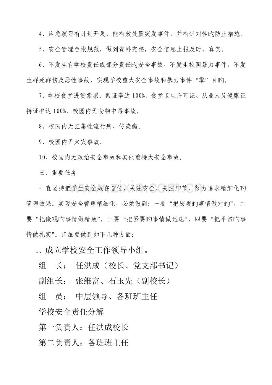 睢阳区学校安全管理精细化实施方案.doc_第2页