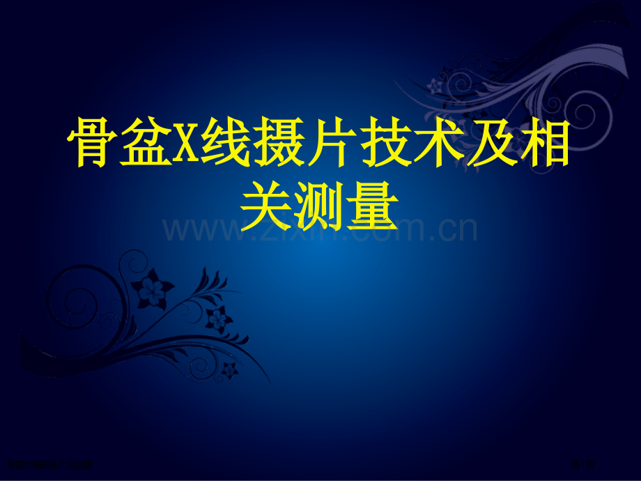 骨盆X线的摄片及测量.pptx_第1页
