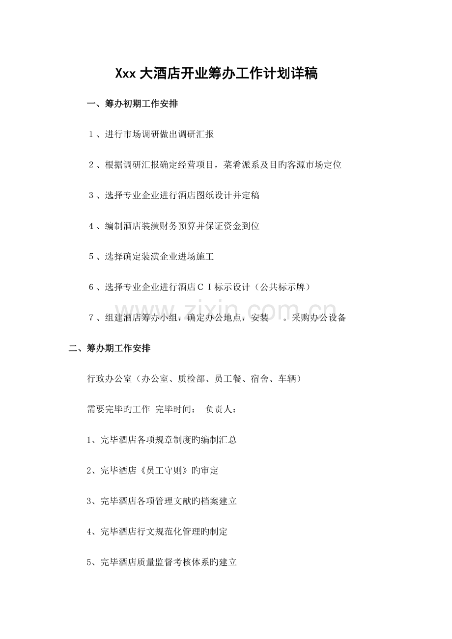 酒店开业初期策划简表.doc_第1页